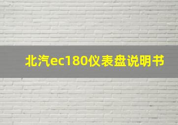 北汽ec180仪表盘说明书