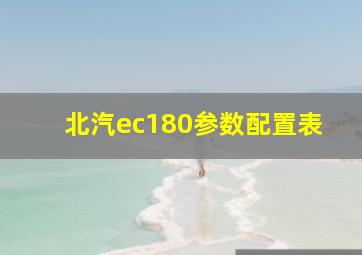 北汽ec180参数配置表