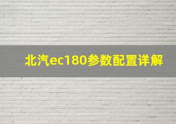 北汽ec180参数配置详解