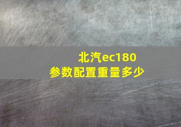 北汽ec180参数配置重量多少