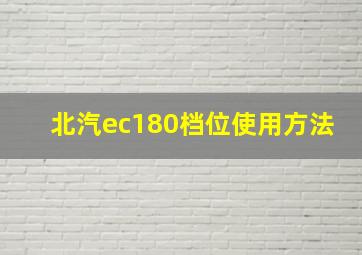 北汽ec180档位使用方法