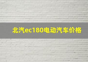 北汽ec180电动汽车价格