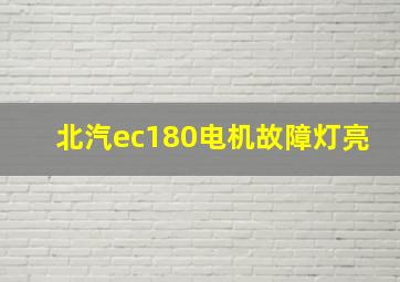 北汽ec180电机故障灯亮