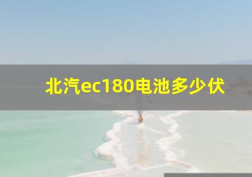 北汽ec180电池多少伏