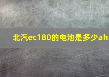 北汽ec180的电池是多少ah