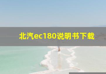 北汽ec180说明书下载