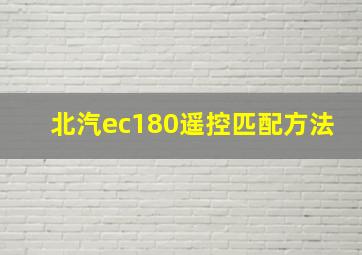 北汽ec180遥控匹配方法