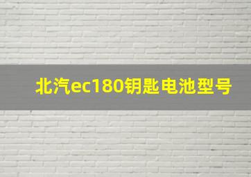 北汽ec180钥匙电池型号