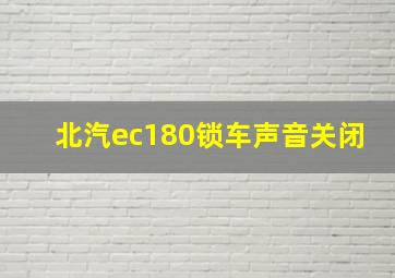 北汽ec180锁车声音关闭