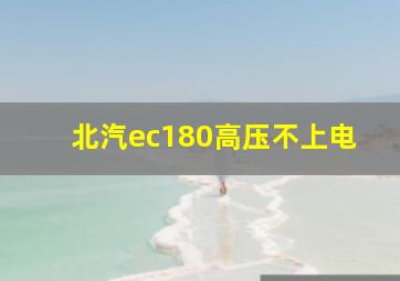 北汽ec180高压不上电