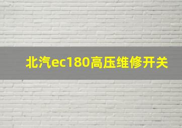 北汽ec180高压维修开关