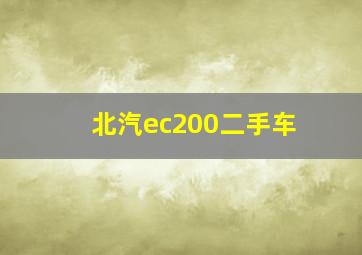 北汽ec200二手车