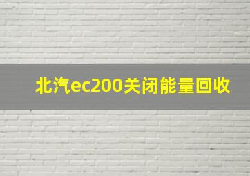 北汽ec200关闭能量回收