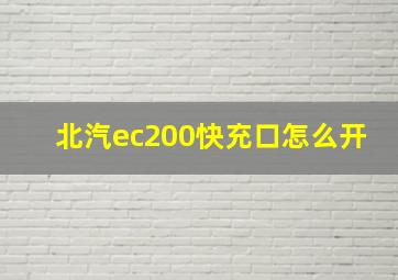 北汽ec200快充口怎么开