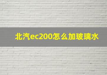 北汽ec200怎么加玻璃水