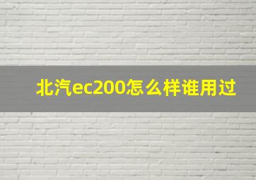 北汽ec200怎么样谁用过