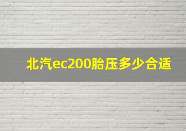 北汽ec200胎压多少合适