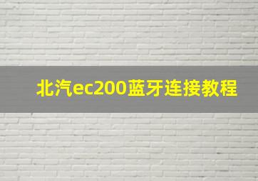 北汽ec200蓝牙连接教程