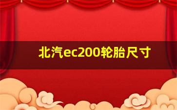 北汽ec200轮胎尺寸