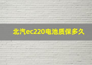 北汽ec220电池质保多久