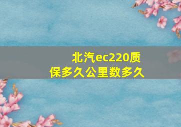 北汽ec220质保多久公里数多久