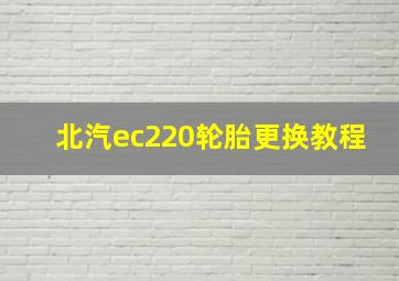 北汽ec220轮胎更换教程