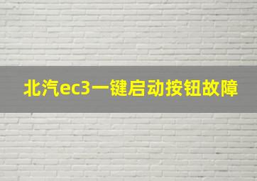 北汽ec3一键启动按钮故障