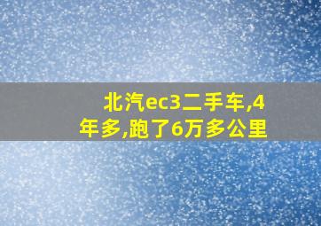 北汽ec3二手车,4年多,跑了6万多公里