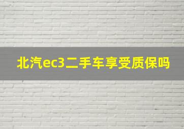 北汽ec3二手车享受质保吗