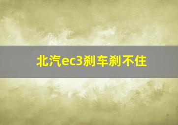 北汽ec3刹车刹不住