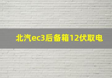 北汽ec3后备箱12伏取电