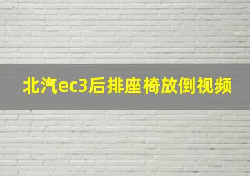 北汽ec3后排座椅放倒视频