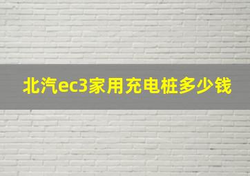 北汽ec3家用充电桩多少钱