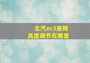 北汽ec3座椅高度调节在哪里