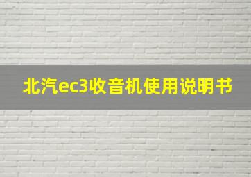 北汽ec3收音机使用说明书