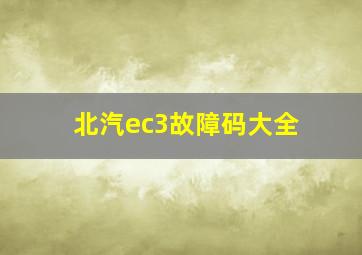 北汽ec3故障码大全