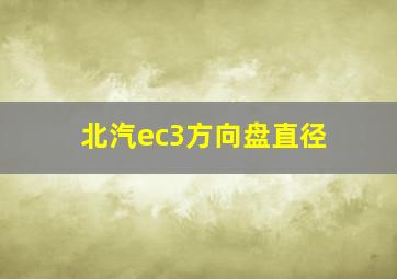 北汽ec3方向盘直径