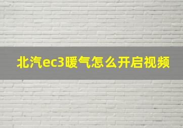 北汽ec3暖气怎么开启视频