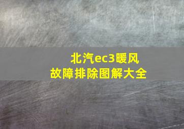 北汽ec3暖风故障排除图解大全