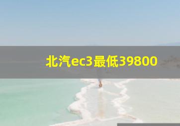 北汽ec3最低39800