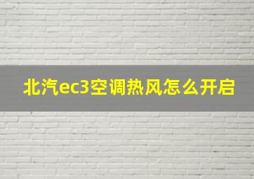 北汽ec3空调热风怎么开启