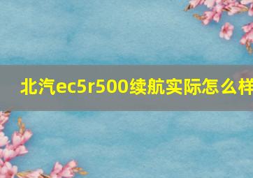 北汽ec5r500续航实际怎么样