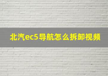 北汽ec5导航怎么拆卸视频