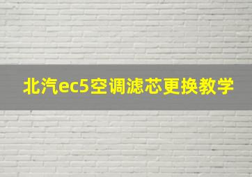 北汽ec5空调滤芯更换教学