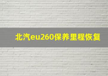 北汽eu260保养里程恢复