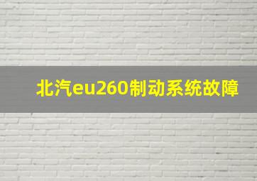 北汽eu260制动系统故障