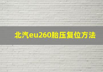 北汽eu260胎压复位方法