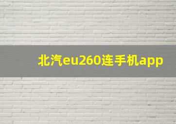 北汽eu260连手机app