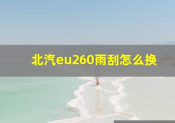 北汽eu260雨刮怎么换