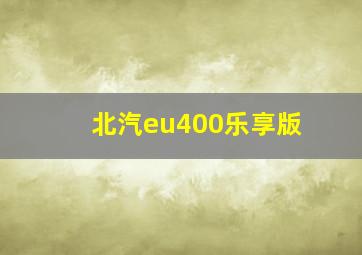 北汽eu400乐享版